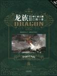 龙族2・悼亡者之瞳(江南)