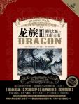 龙族3・黑月之潮(下)结局