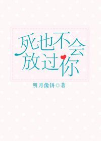 死也不会放过你百度云