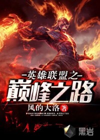英雄联盟巅峰之路林东