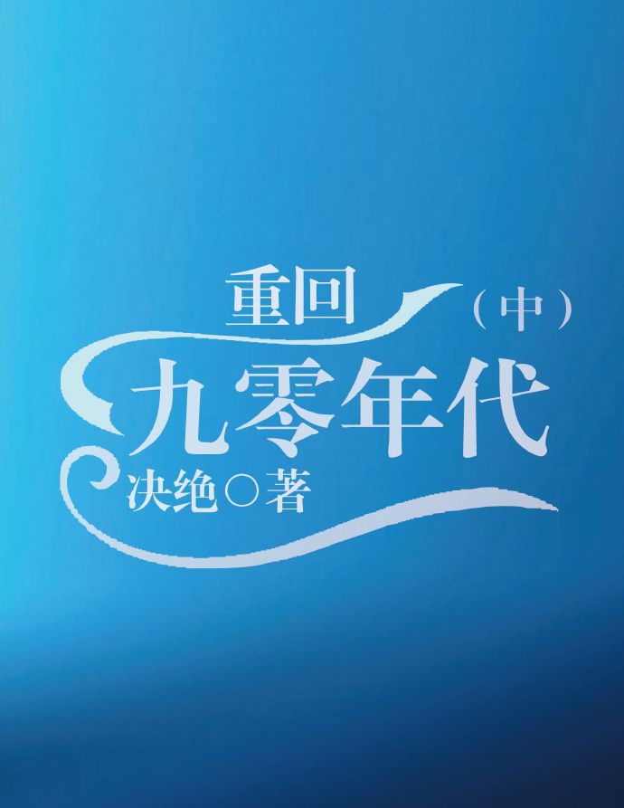 重回九零年代