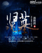 归魂墓下载