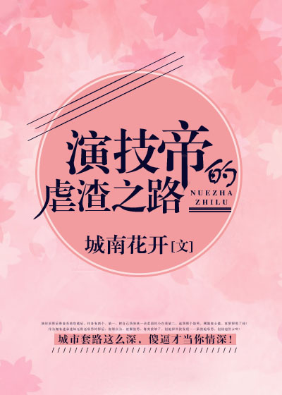 演技帝的虐渣之路无防盗