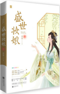 盛世妆娘漫画免费观看
