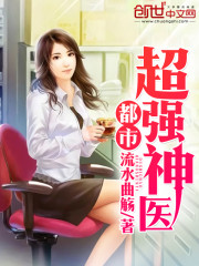 都市超级强少TXT免费下载