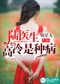 陆医生,高冷是种病 小说