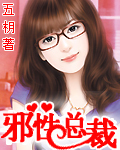 邪性总裁要温柔