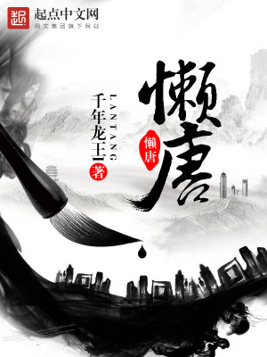 懒唐全文免费阅读