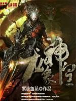 龙象神皇全文阅读