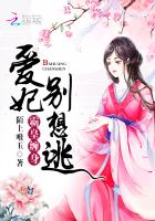 霸皇缠身:爱妃,别想逃 小说