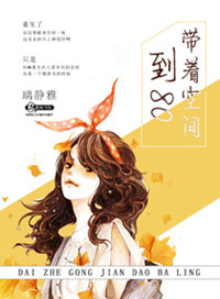 带着空间到八零 小说