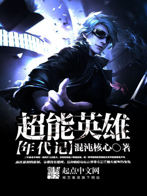 超能英雄年代记在线阅读