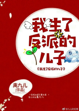 我生了反派的儿子类似小说
