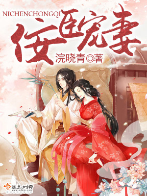 佞臣宠妻卓楠