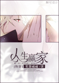 人生赢家[快穿]票票小僧格格党