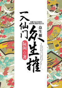 一入仙门深似海,下一句是什么