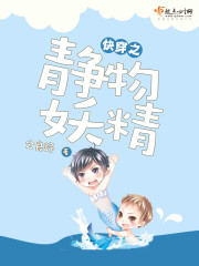 快穿之妖精当道免费阅读无伪更