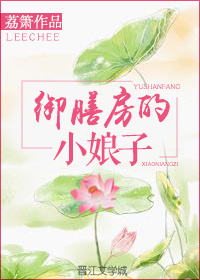 御膳房的小娘子男主角是谁
