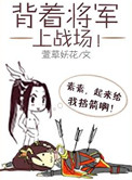 背着将军上战场免费听书