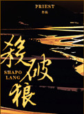杀破狼虐点