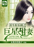 《重生娱乐圈之巨星甜妻》
