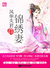 风华夫君锦绣妻小说