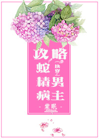 攻略蛇精病男主百度云网盘