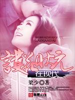护花状元在现代好看吗