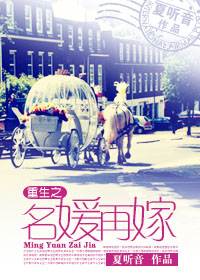 重生之名媛再嫁 夏听音