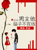《男主他脑子不在线》作者:维客