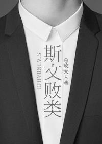 斯文败类臣言林琛笔趣阁结局全文