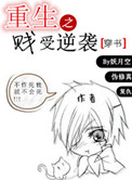 重生之渣受逆袭