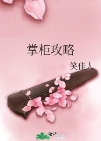 掌柜攻略