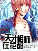 天才相师在花都免费阅读