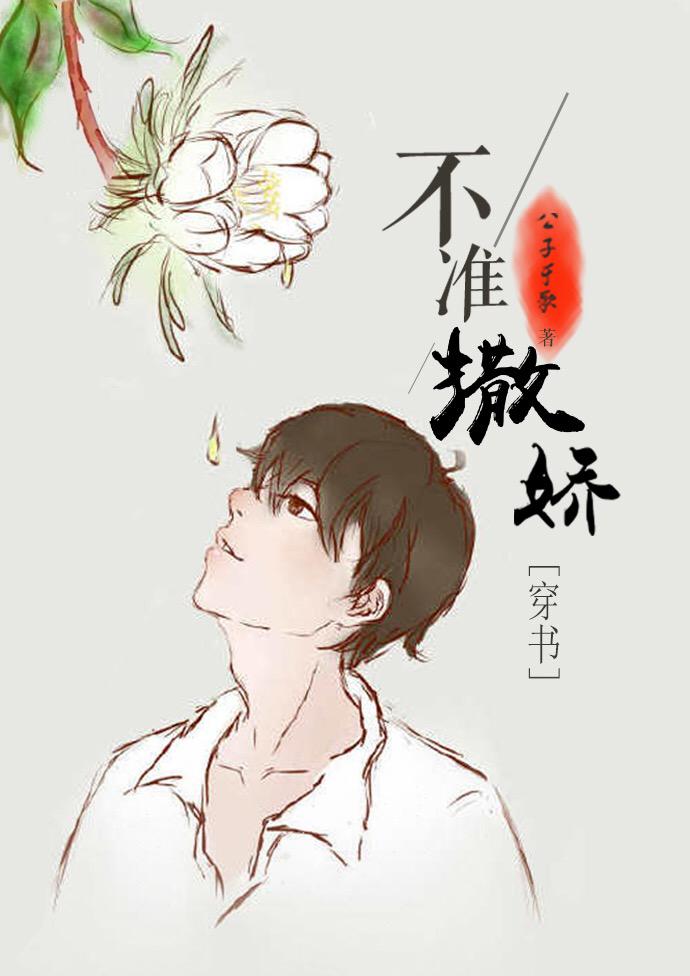 不准撒娇(公子于歌)