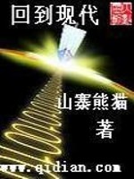 回到现代,给古人直播强国日常