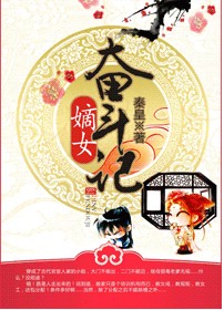 嫡女奋斗记 百度网盘