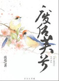 废后芙兮 夜蔓
