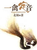 一禽定音(高干)小说