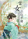 宫女上位手册 小说