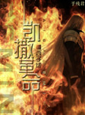 凯撒革命小说