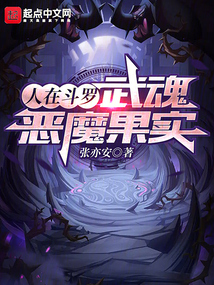 人在斗罗,武魂恶魔果实张