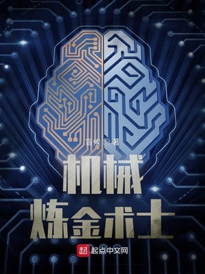 机械炼金术士女主
