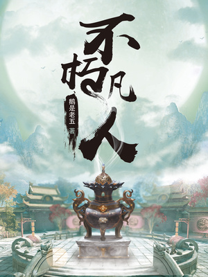不朽凡人TXT下载全本