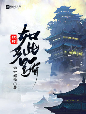 红楼如此多骄小说女主有多少