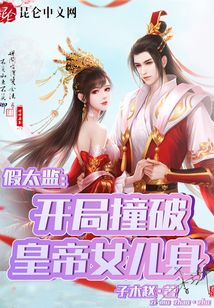 假太监：开局撞破皇帝女儿身