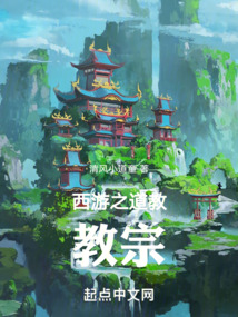 西游之道教教宗师小说