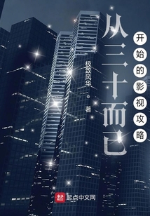 从三十而已开始的影视攻略 小说