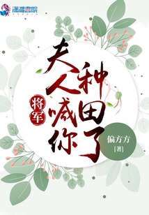 将军夫人喊你种田了免费阅读
