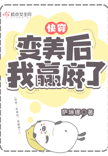 快穿变美后我赢麻了免费阅读